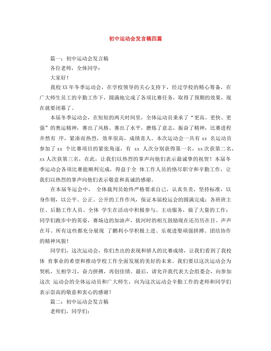 初中运动会发言稿四篇 _第1页