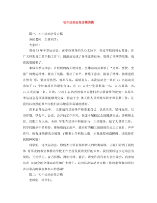初中运动会发言稿四篇 