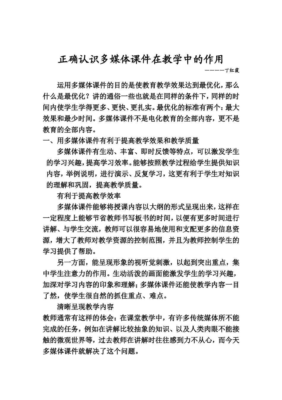 正确认识多媒体课件在教学中的作用.doc_第1页