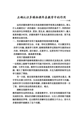 正确认识多媒体课件在教学中的作用.doc