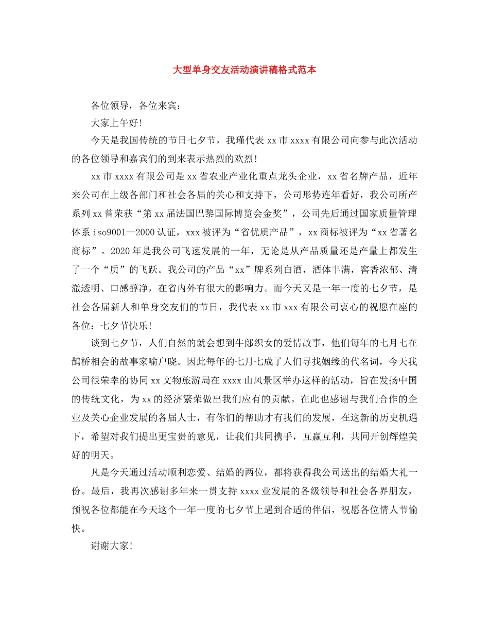大型单身交友活动演讲稿格式范本 _第1页