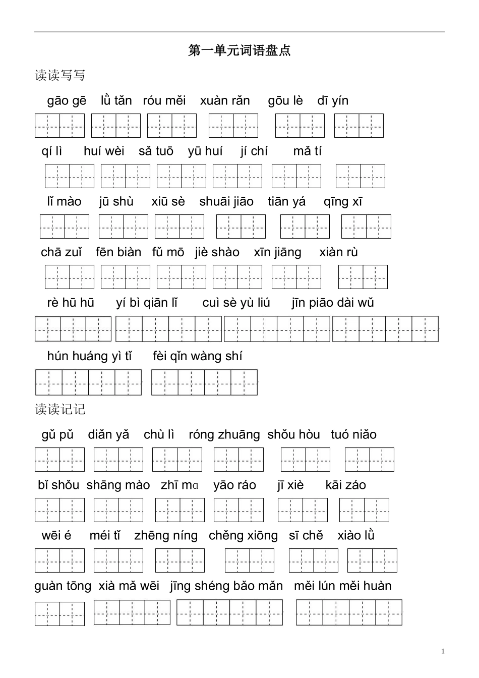 人教版五年级下册田字格看拼音写词语(整理排版后10页)_第1页