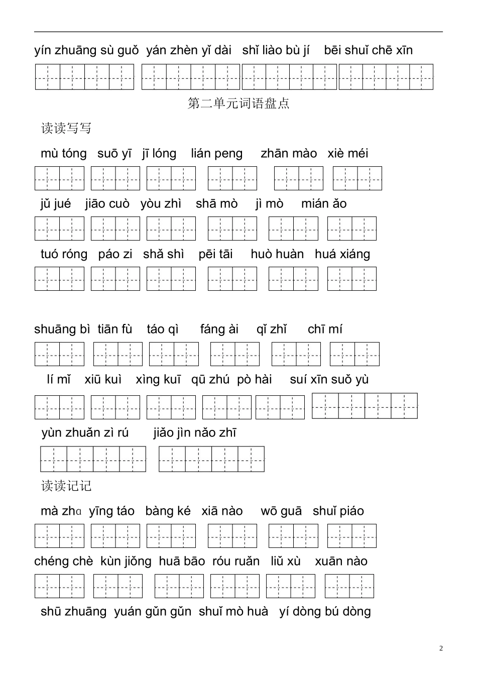 人教版五年级下册田字格看拼音写词语(整理排版后10页)_第2页