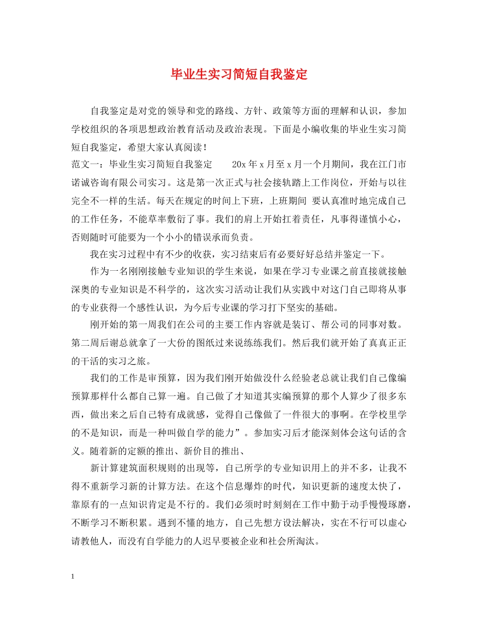 毕业生实习简短自我鉴定 _第1页