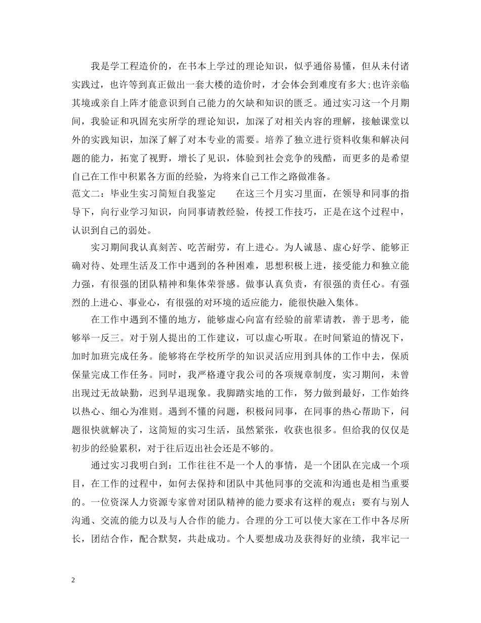 毕业生实习简短自我鉴定 _第2页