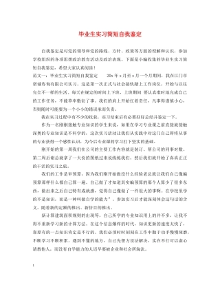 毕业生实习简短自我鉴定 