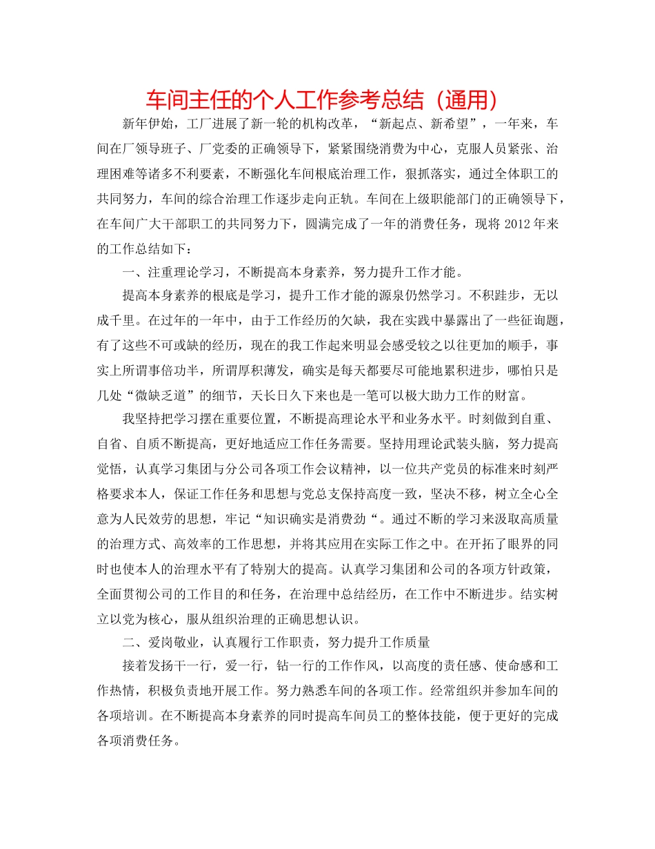 车间主任的个人工作参考总结（通用） _第1页