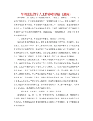 车间主任的个人工作参考总结（通用） 
