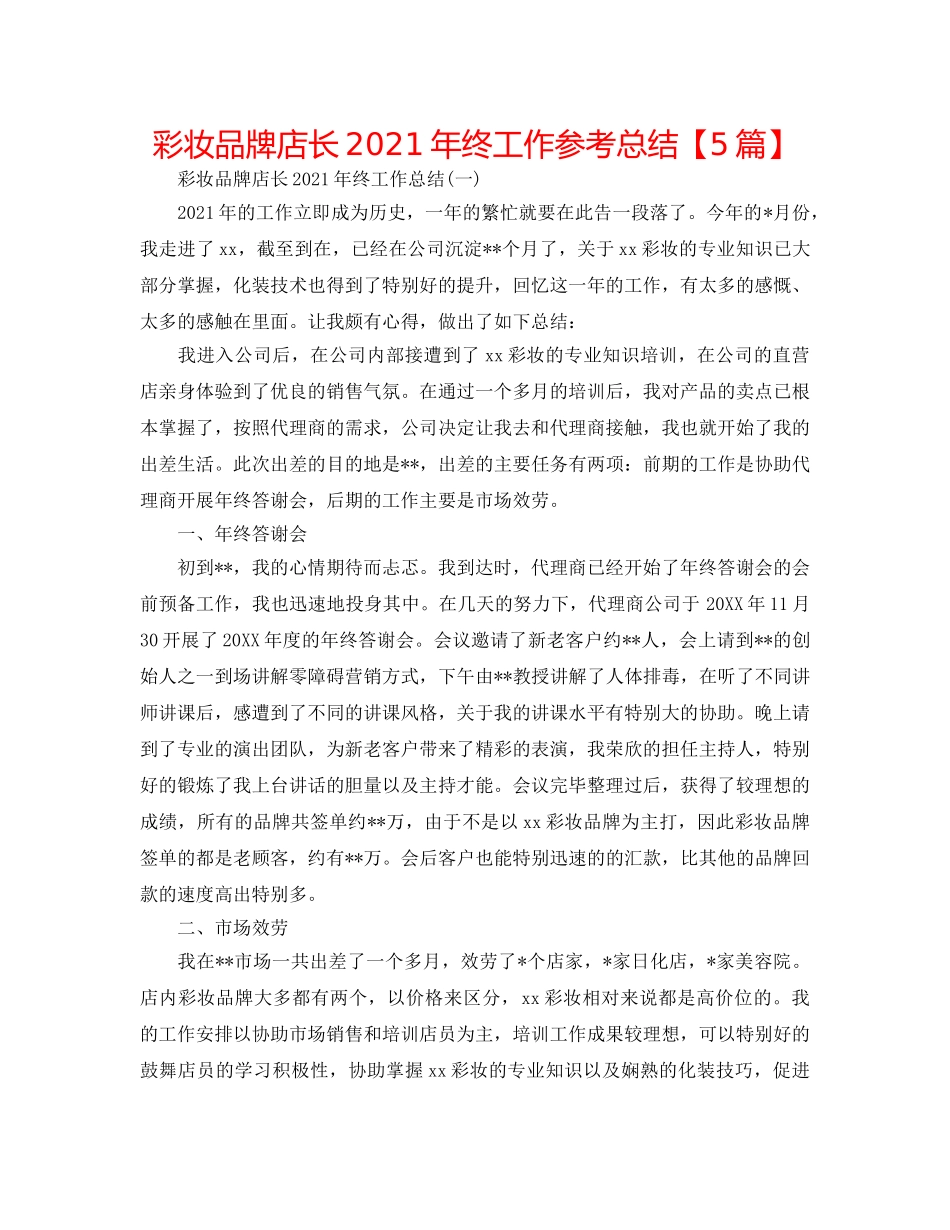 彩妆品牌店长2024年终工作参考总结【5篇】 _第1页
