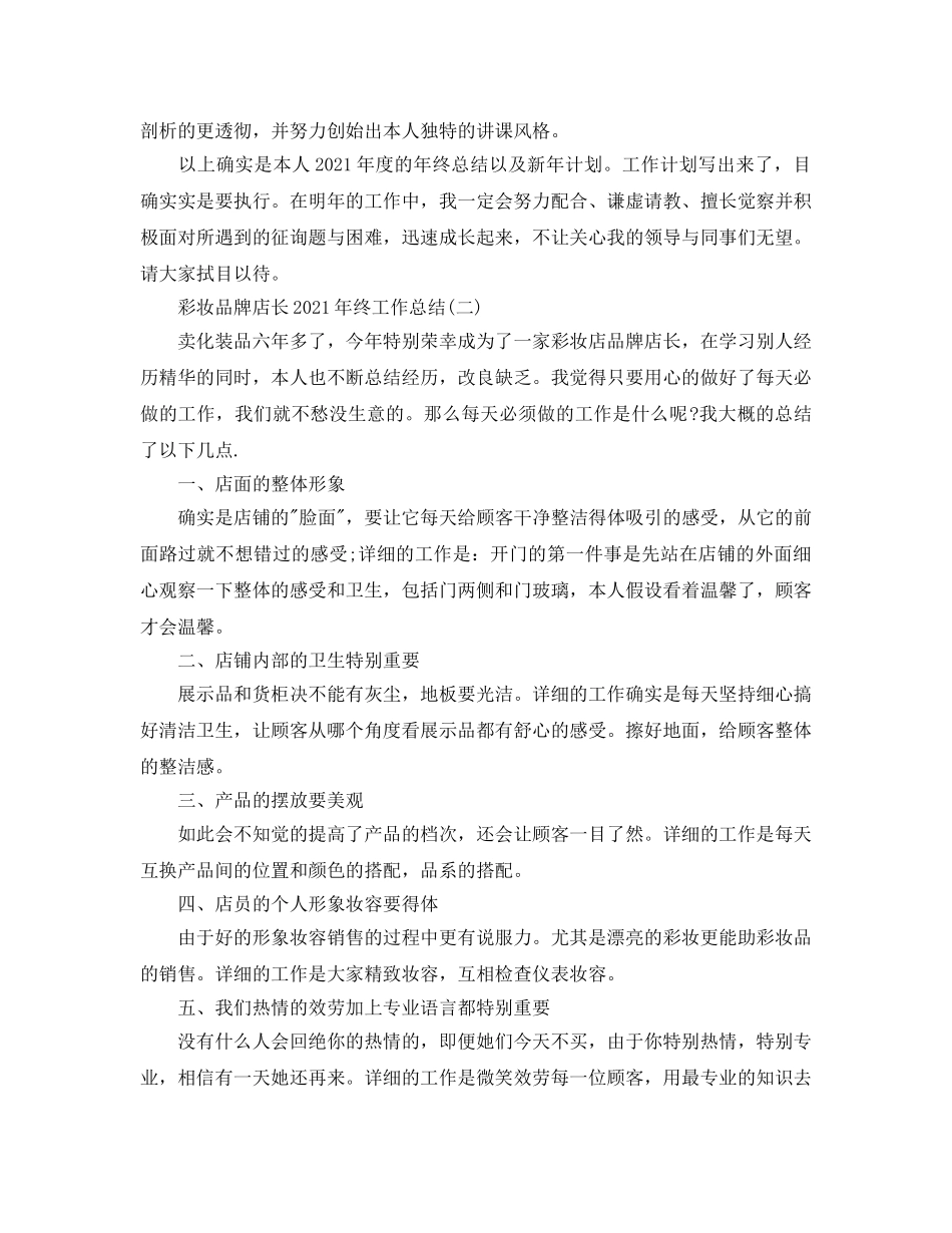 彩妆品牌店长2024年终工作参考总结【5篇】 _第3页