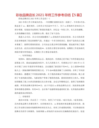 彩妆品牌店长2024年终工作参考总结【5篇】 