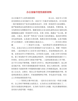 办公室秘书党性剖析材料 