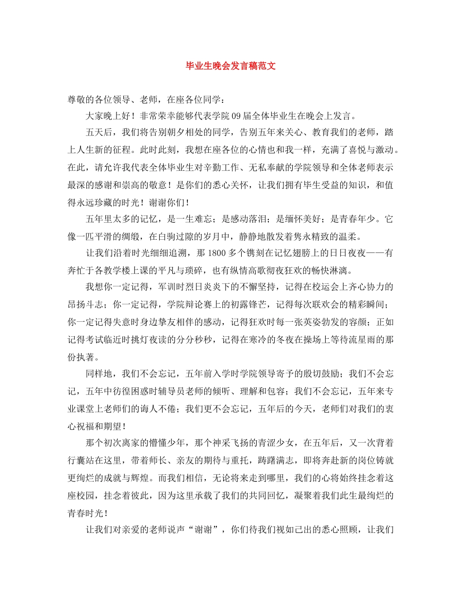 毕业生晚会发言稿范文 _第1页