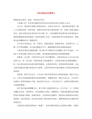 毕业生晚会发言稿范文 