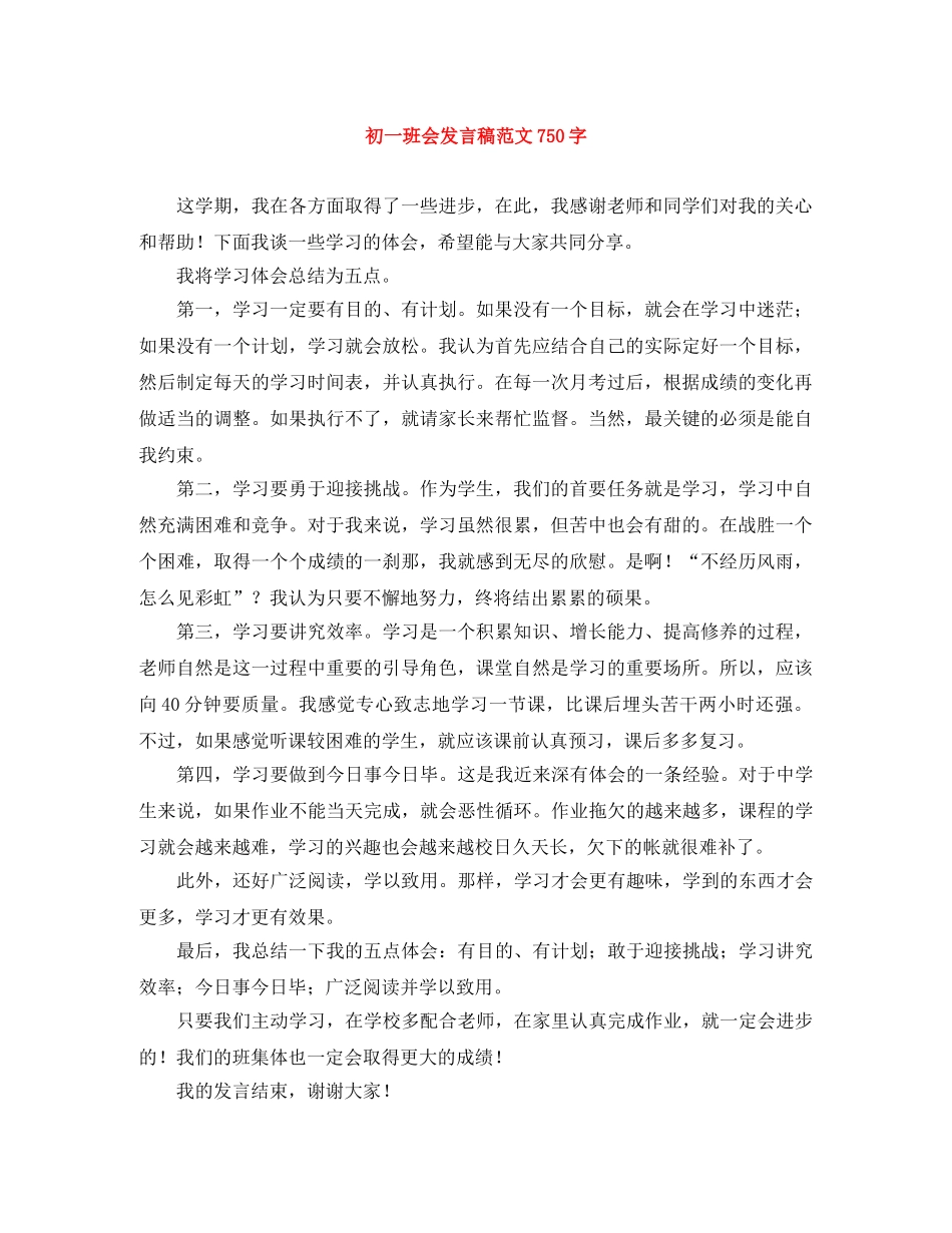 初一班会发言稿范文750字 _第1页