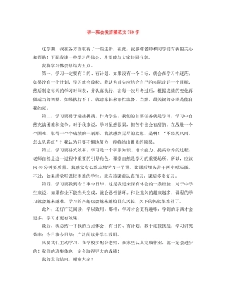 初一班会发言稿范文750字 