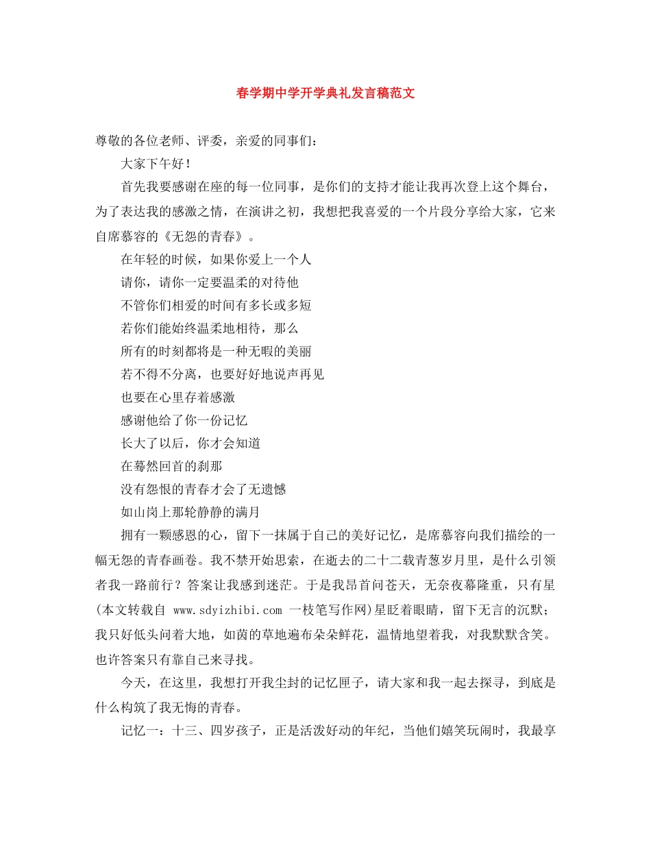 春学期开学典礼发言稿范文 _第1页