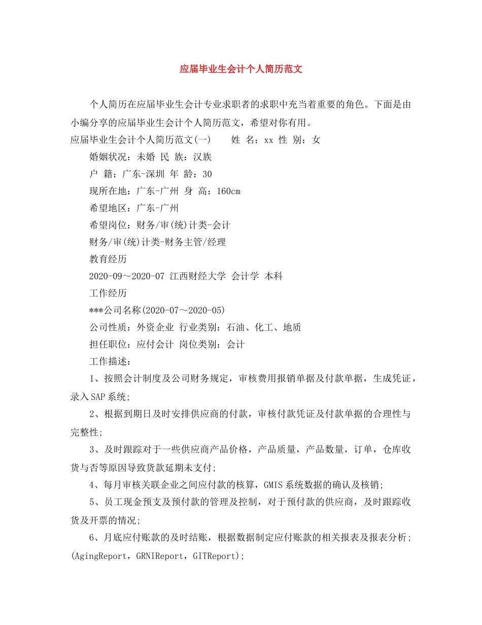 应届毕业生会计个人简历范文 _第1页