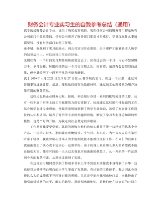 财务会计专业实习生的自我参考总结（通用） 