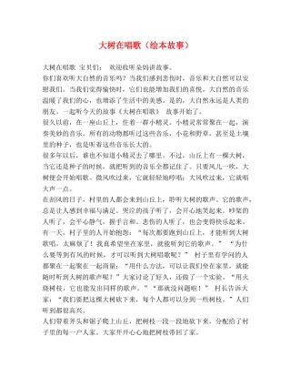 大树在唱歌（绘本故事） 