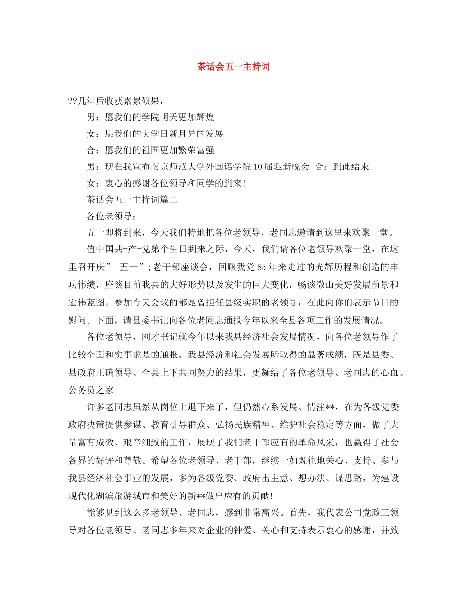 茶话会五一主持词 _第1页