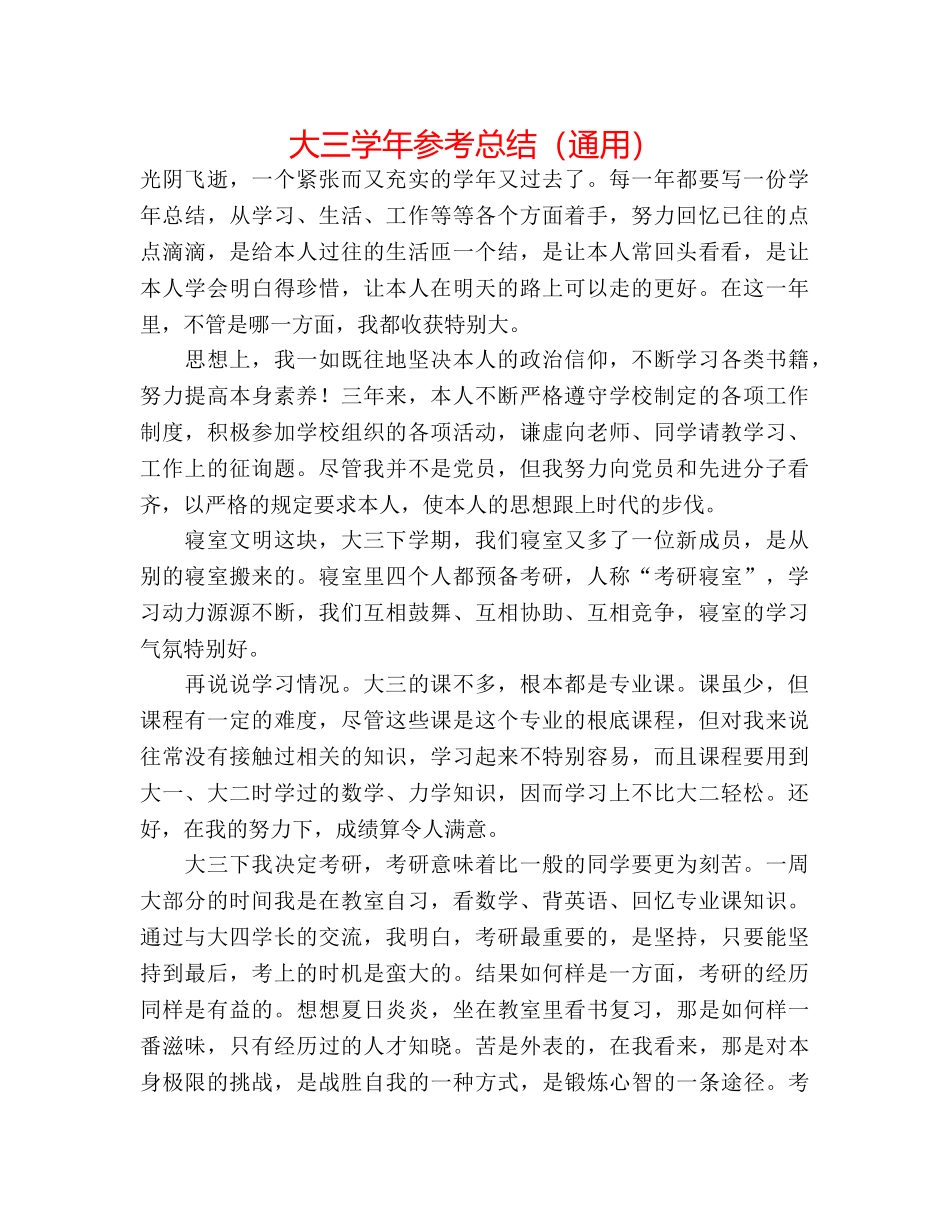 大三学年参考总结（通用） _第1页