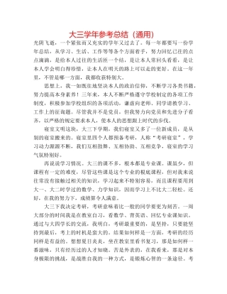 大三学年参考总结（通用） 