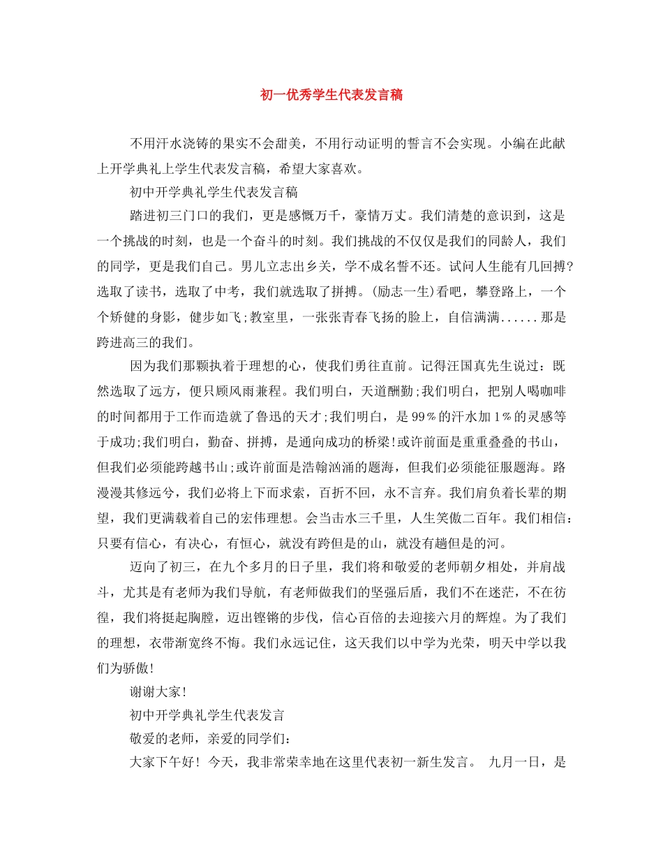 初一优秀学生代表发言稿 _第1页