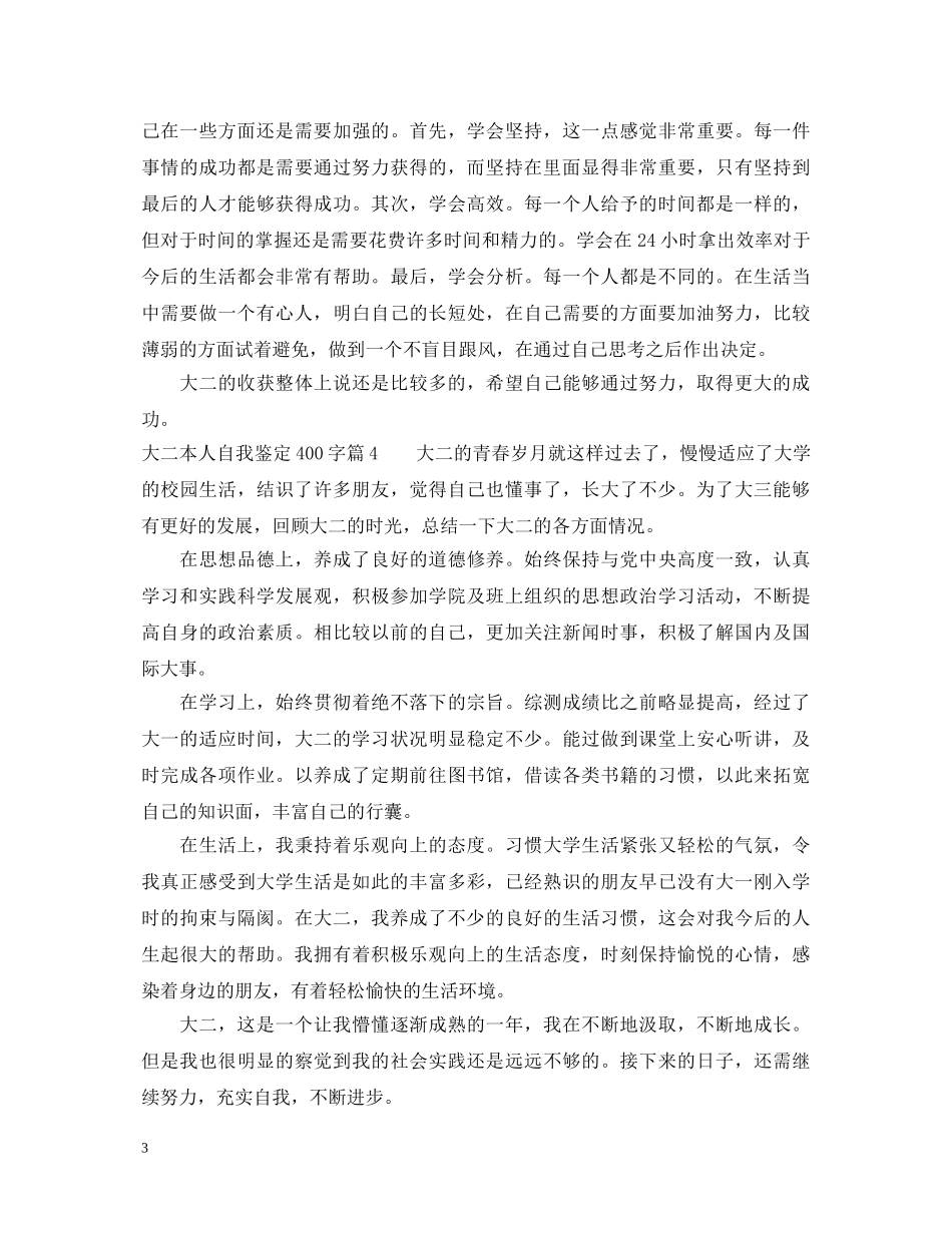 大二本人自我鉴定400字 _第3页