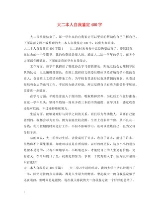 大二本人自我鉴定400字 