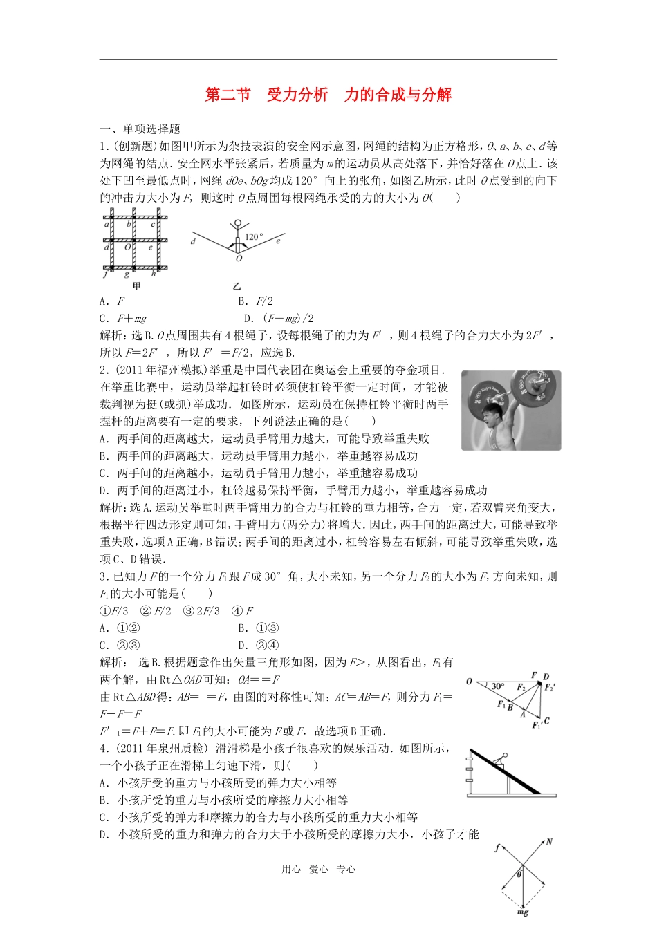 2012届高三物理总复习-2.2受力分析-力的合成与分解章节测试-鲁科版_第1页