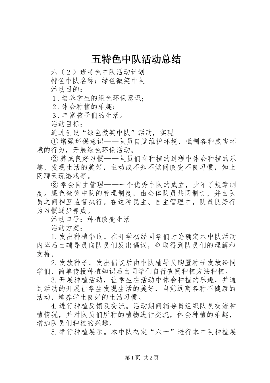 五特色中队活动总结 _第1页