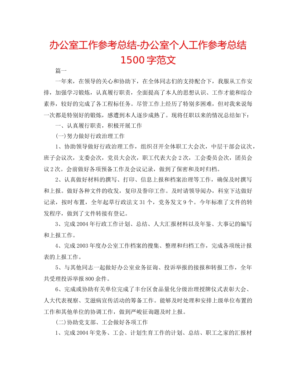 办公室工作参考总结-办公室个人工作参考总结1500字范文 _第1页