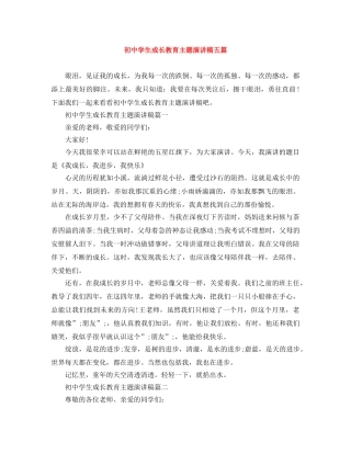 初生成长教育主题演讲稿五篇 