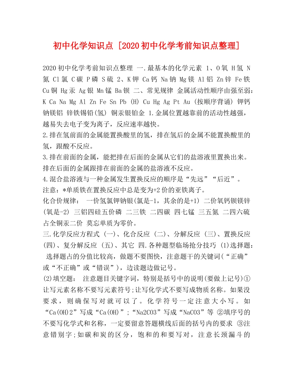 初中化学知识点 [2024初中化学考前知识点整理] _第1页