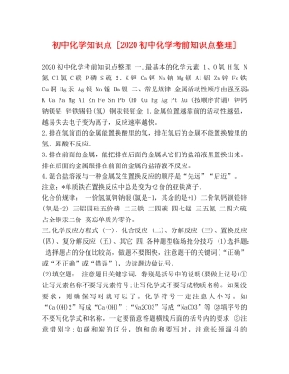 初中化学知识点 [2024初中化学考前知识点整理] 