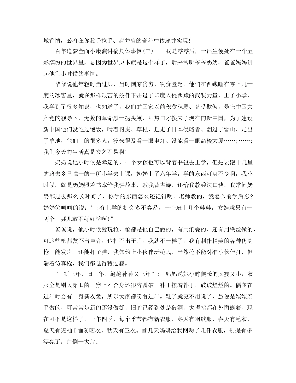 百年追梦全面小康演讲稿具体事例 _第3页