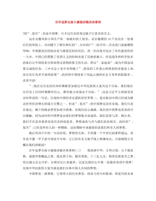 百年追梦全面小康演讲稿具体事例 