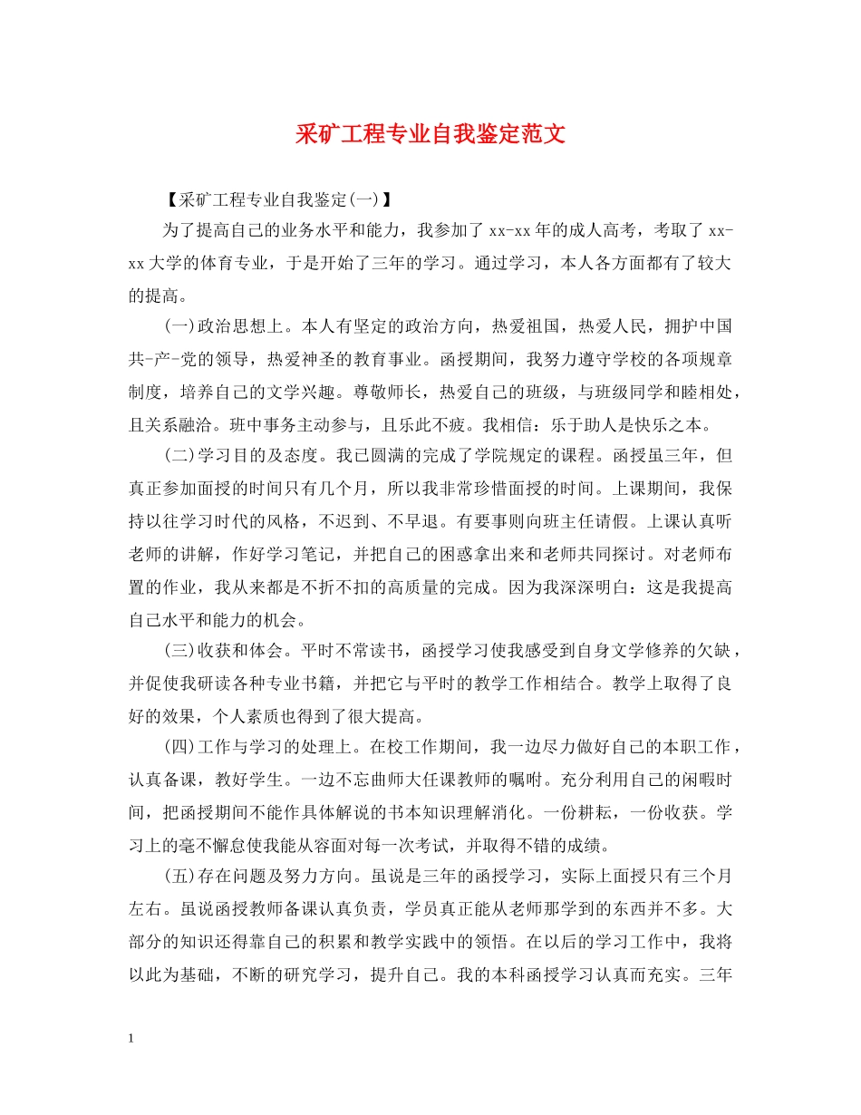 采矿工程专业自我鉴定范文 _第1页