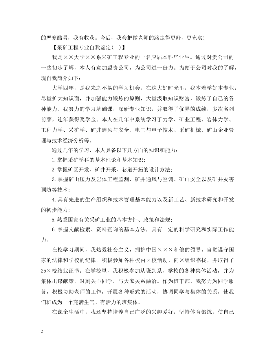 采矿工程专业自我鉴定范文 _第2页