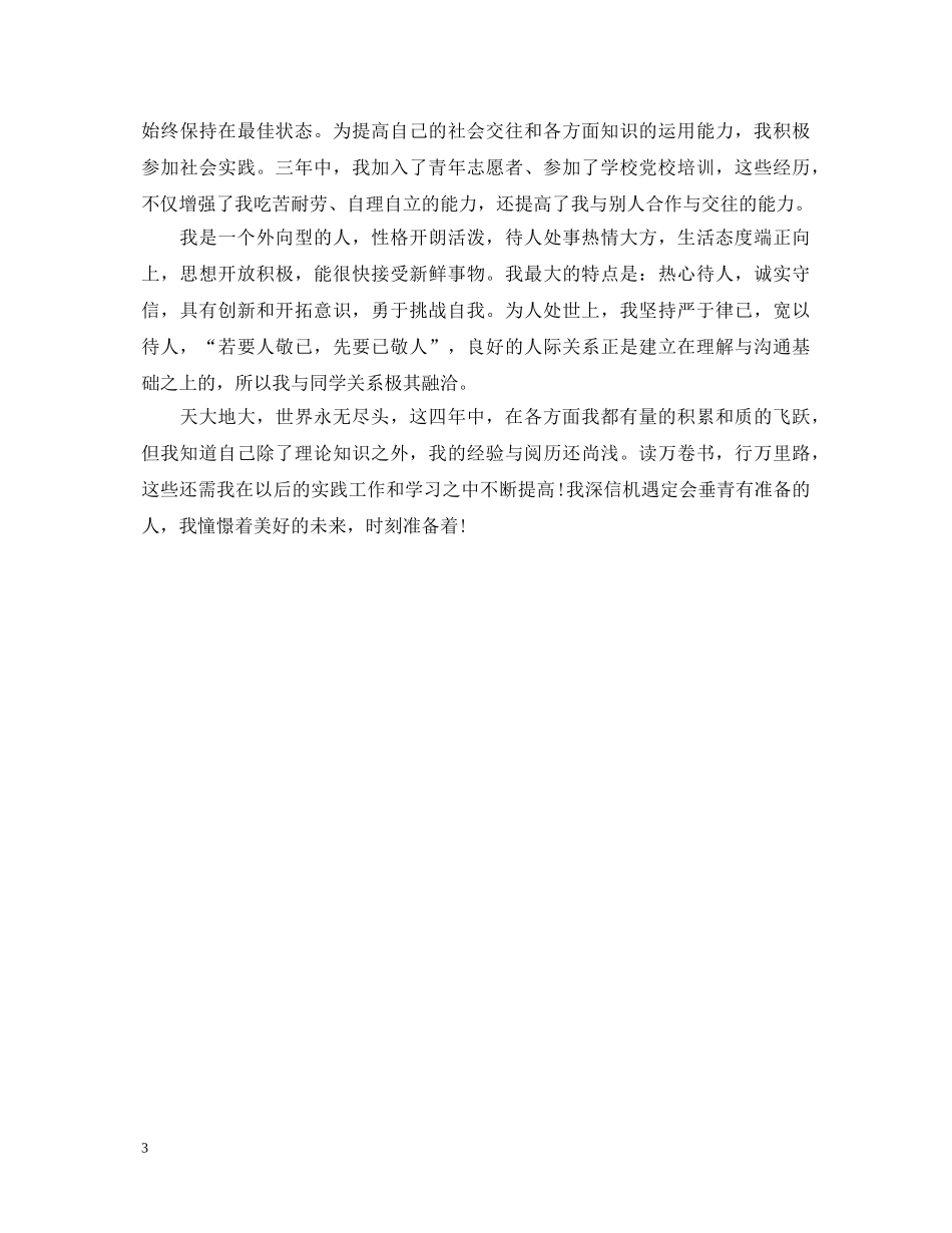 采矿工程专业自我鉴定范文 _第3页