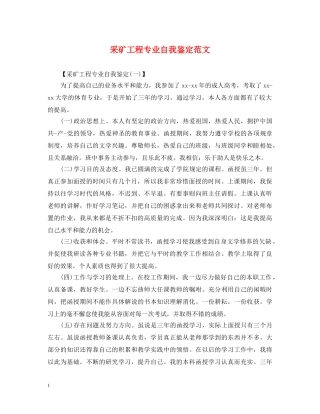 采矿工程专业自我鉴定范文 