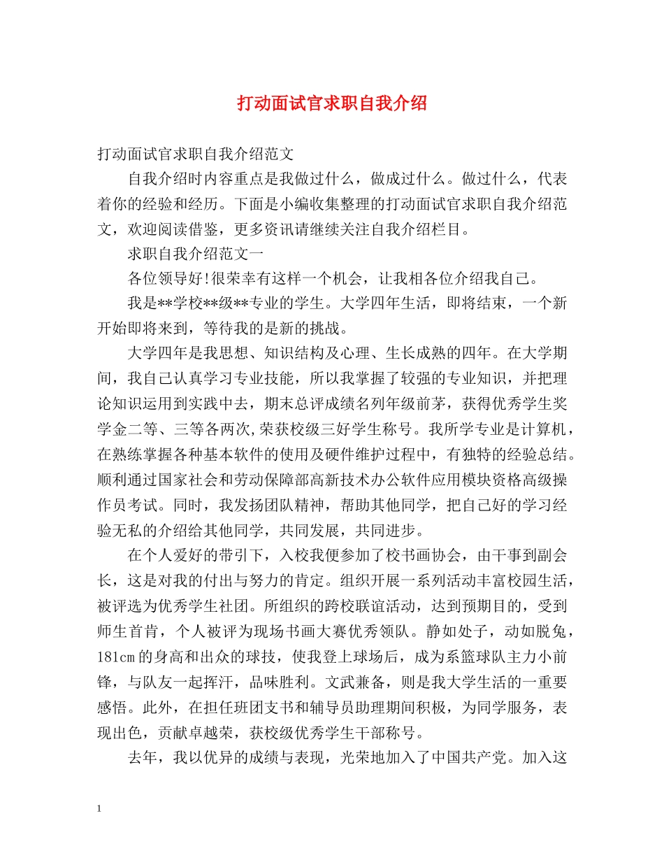 打动面试官求职自我介绍 _第1页
