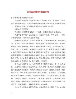 打动面试官求职自我介绍 