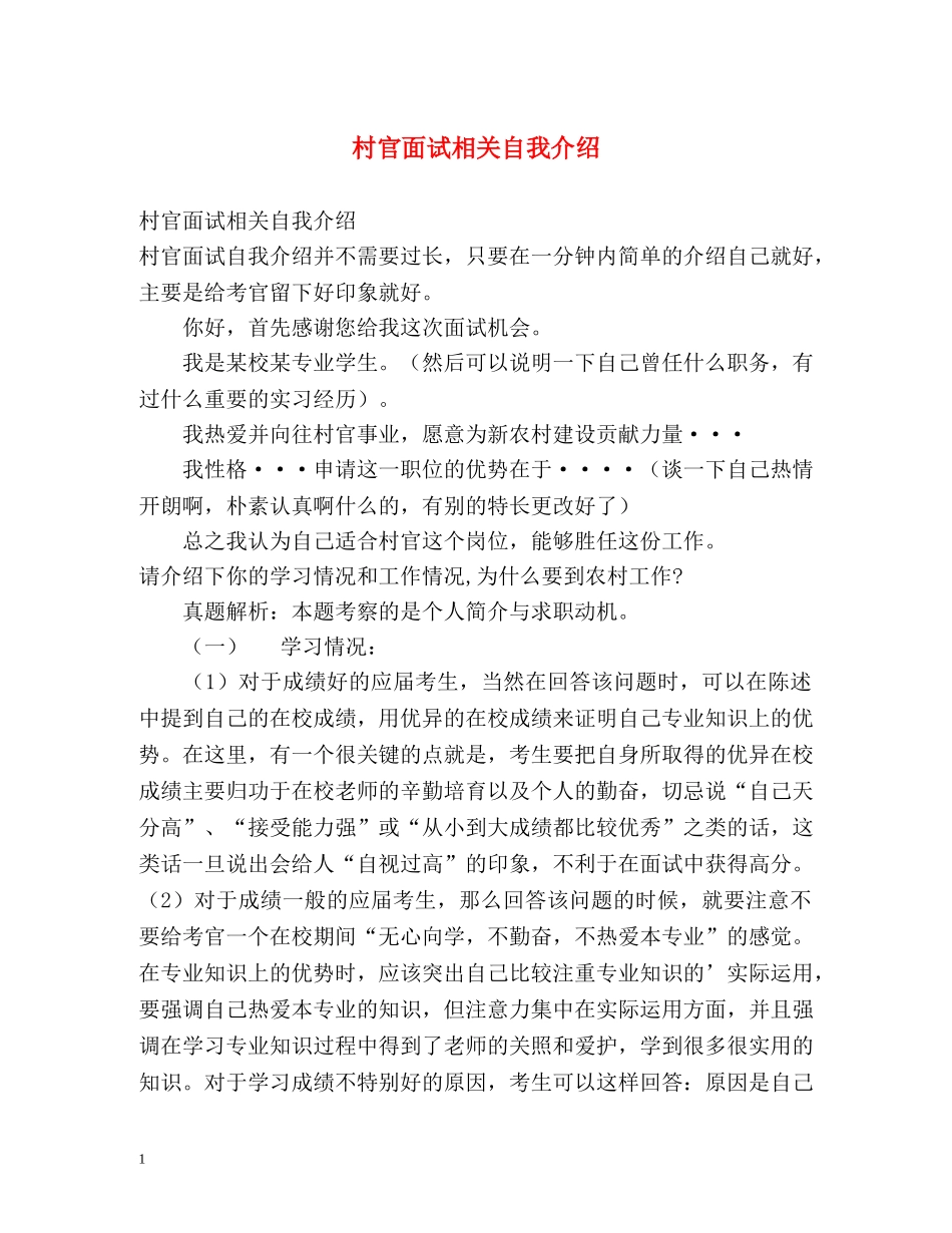 村官面试相关自我介绍 _第1页