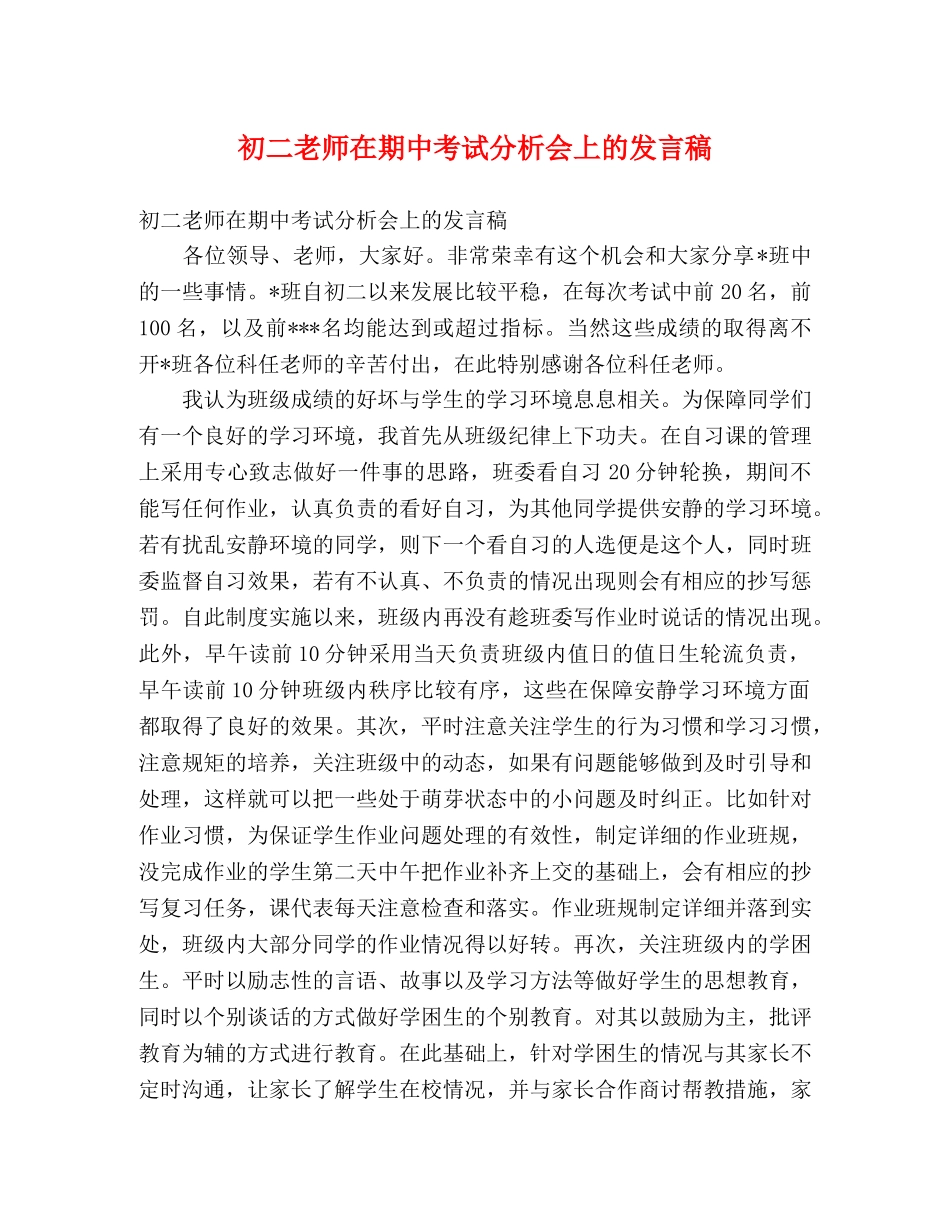 初二老师在期中考试分析会上的发言稿 _第1页