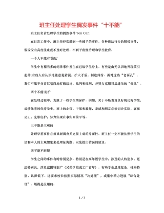 班主任处理学生偶发事件“十不能” 