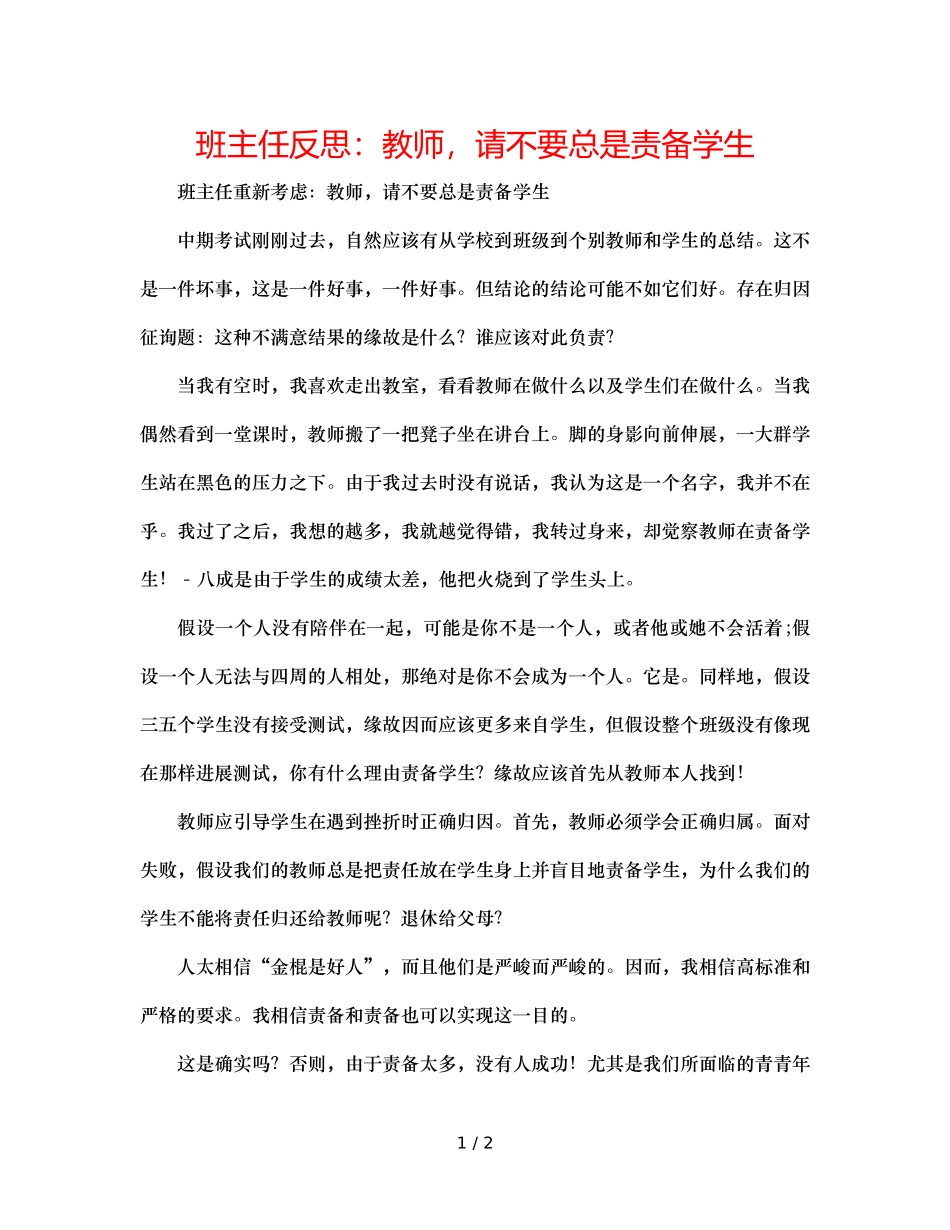 班主任反思老师，请不要总是责备学生 _第1页