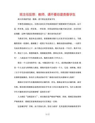 班主任反思老师，请不要总是责备学生 