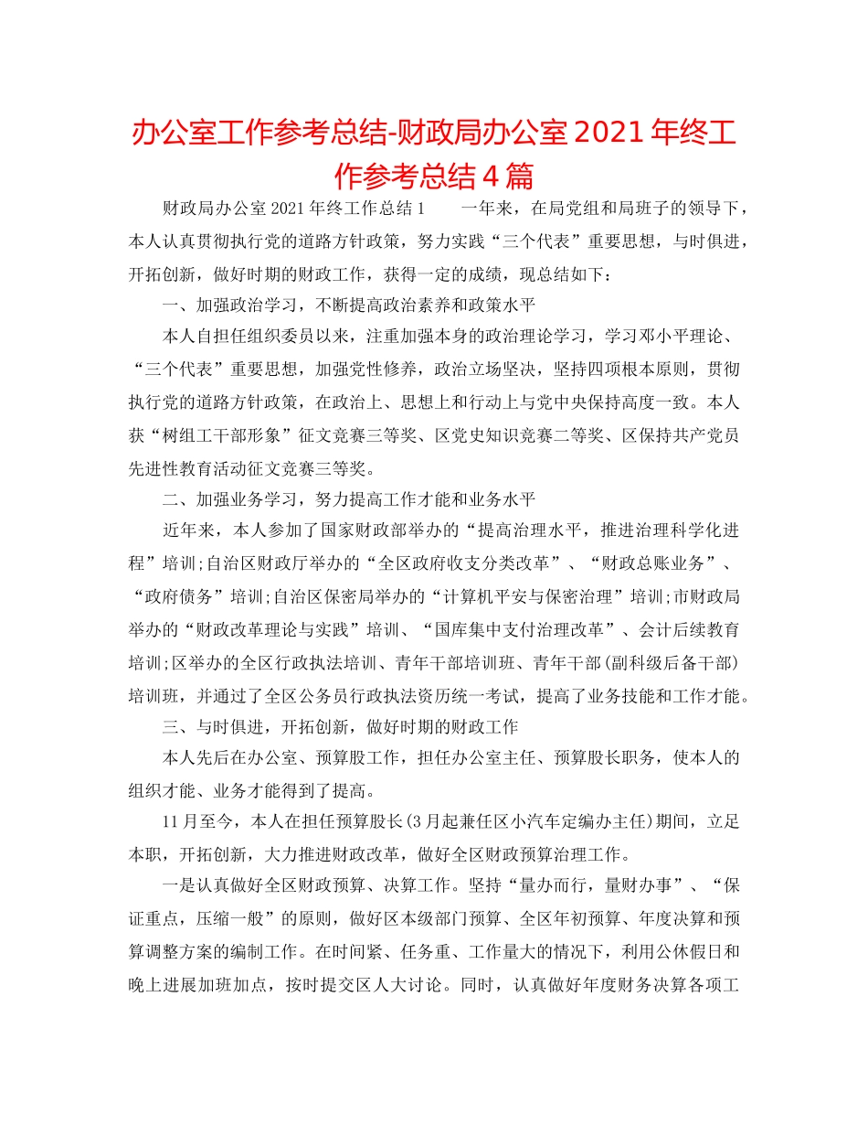 办公室工作参考总结-财政局办公室2024年终工作参考总结4篇 _第1页